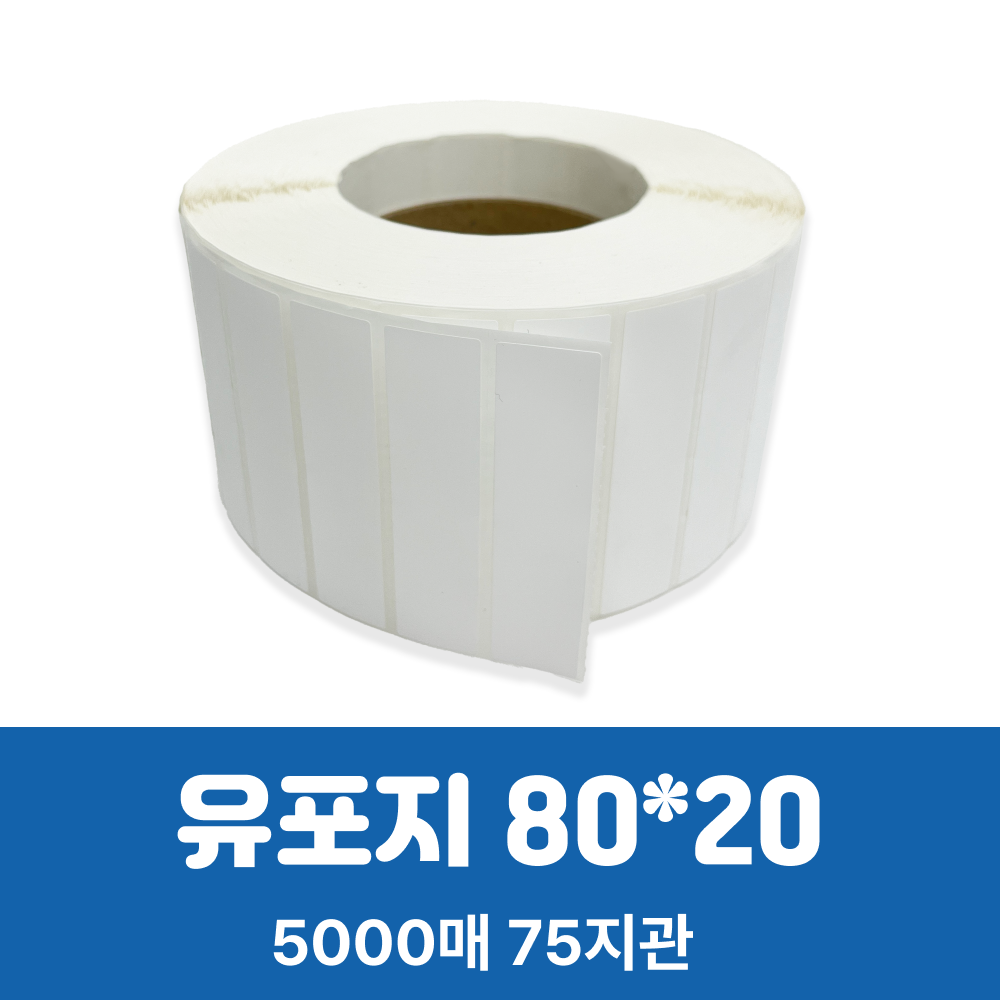 유포지, 80X20mm, 75지관, 5000매