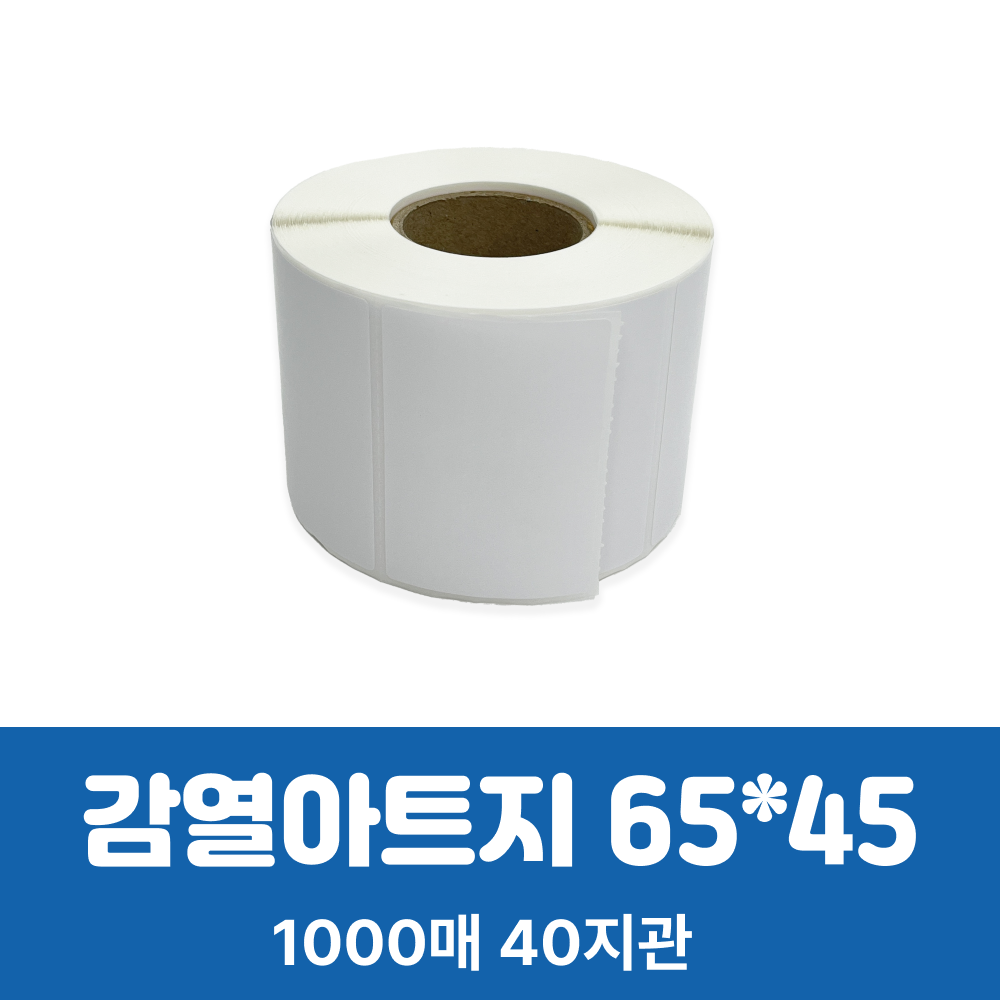 감열지(아트지), 65X45mm, 40지관, 1000매(00086)